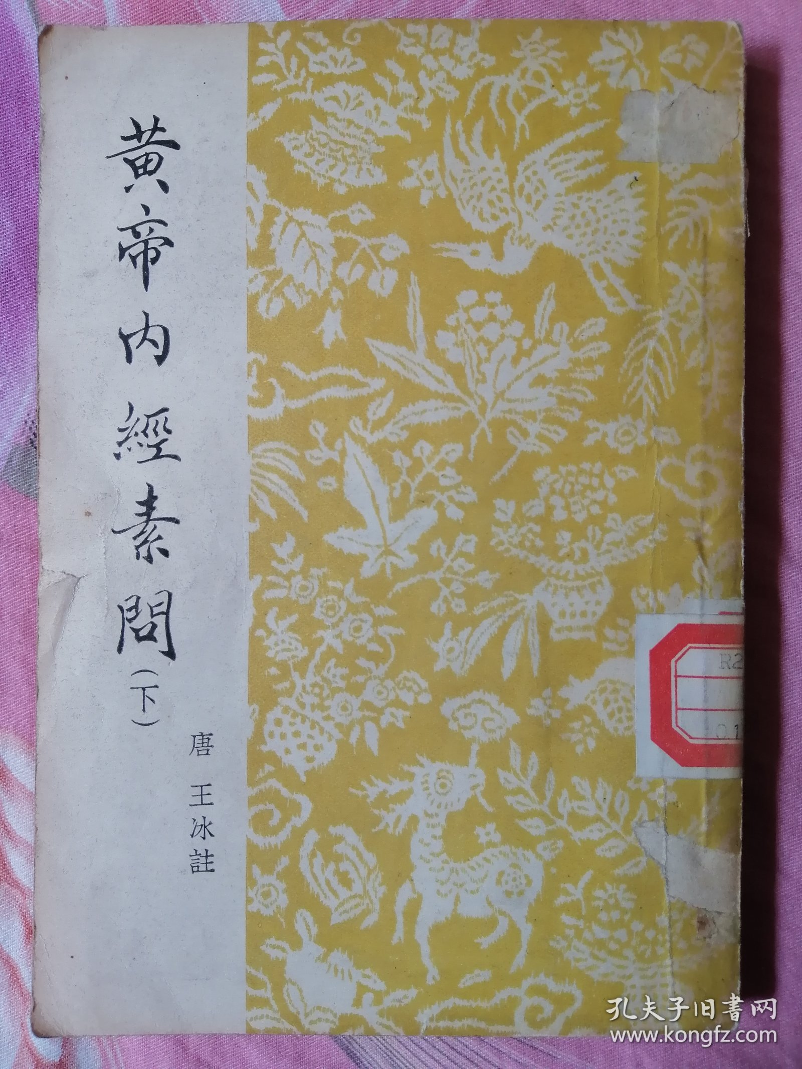 黄帝内经素问（下）