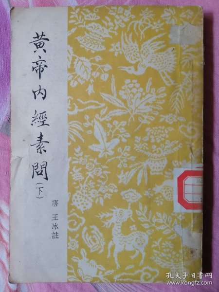 黄帝内经素问（下）