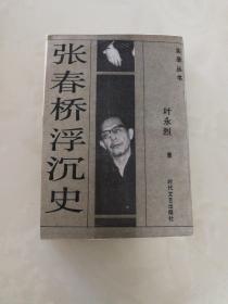 张春桥浮沉史（九五品）