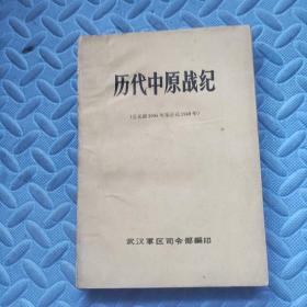 历代中原战纪（公元前2095年至公元1949年）附语录