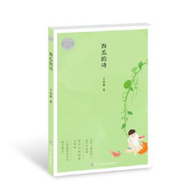【正版书籍】王宜振童诗精选:西瓜的诗