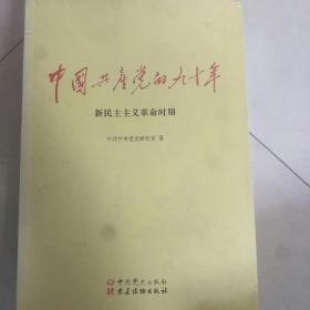 中国共产党的九十年(3号箱)