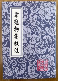 韦应物集校注