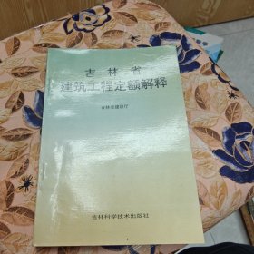 吉林省建筑工程定额解释