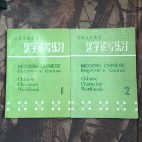 汉字读写练习（1.2）两册合售