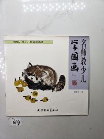 名师教少儿学国画(一)