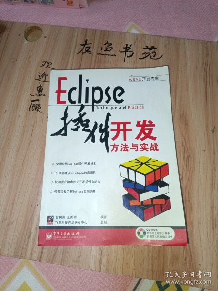 Eclipse插件开发方法与实战