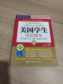 英语阅读成长计划丛书：美国学生母语课本（5）