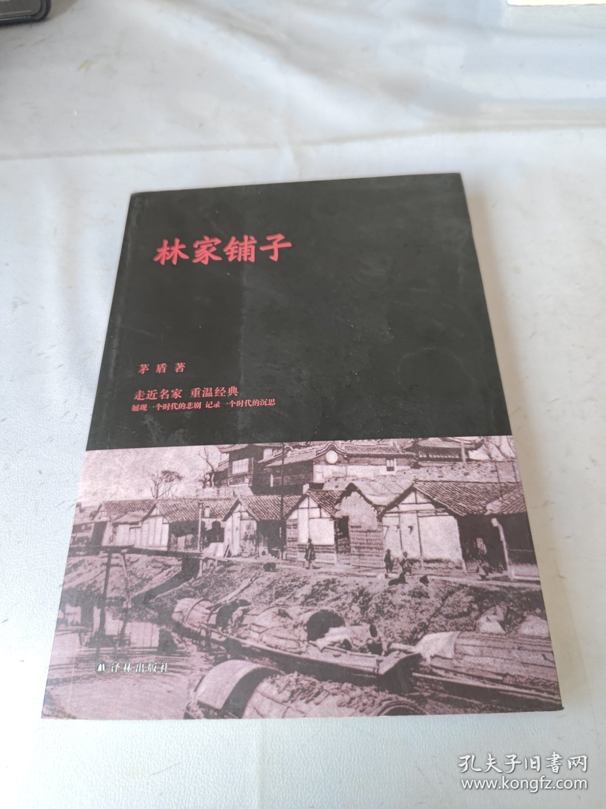 林家铺子
