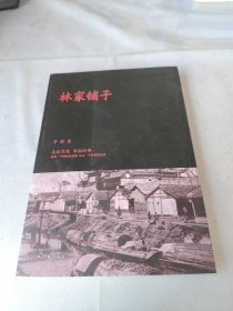 林家铺子