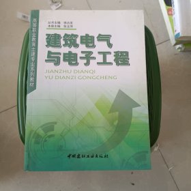 建筑电气与电子工程/高等职业教育土建专业系列教材