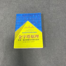 金字塔原理：思考、表达和解决问题的逻辑