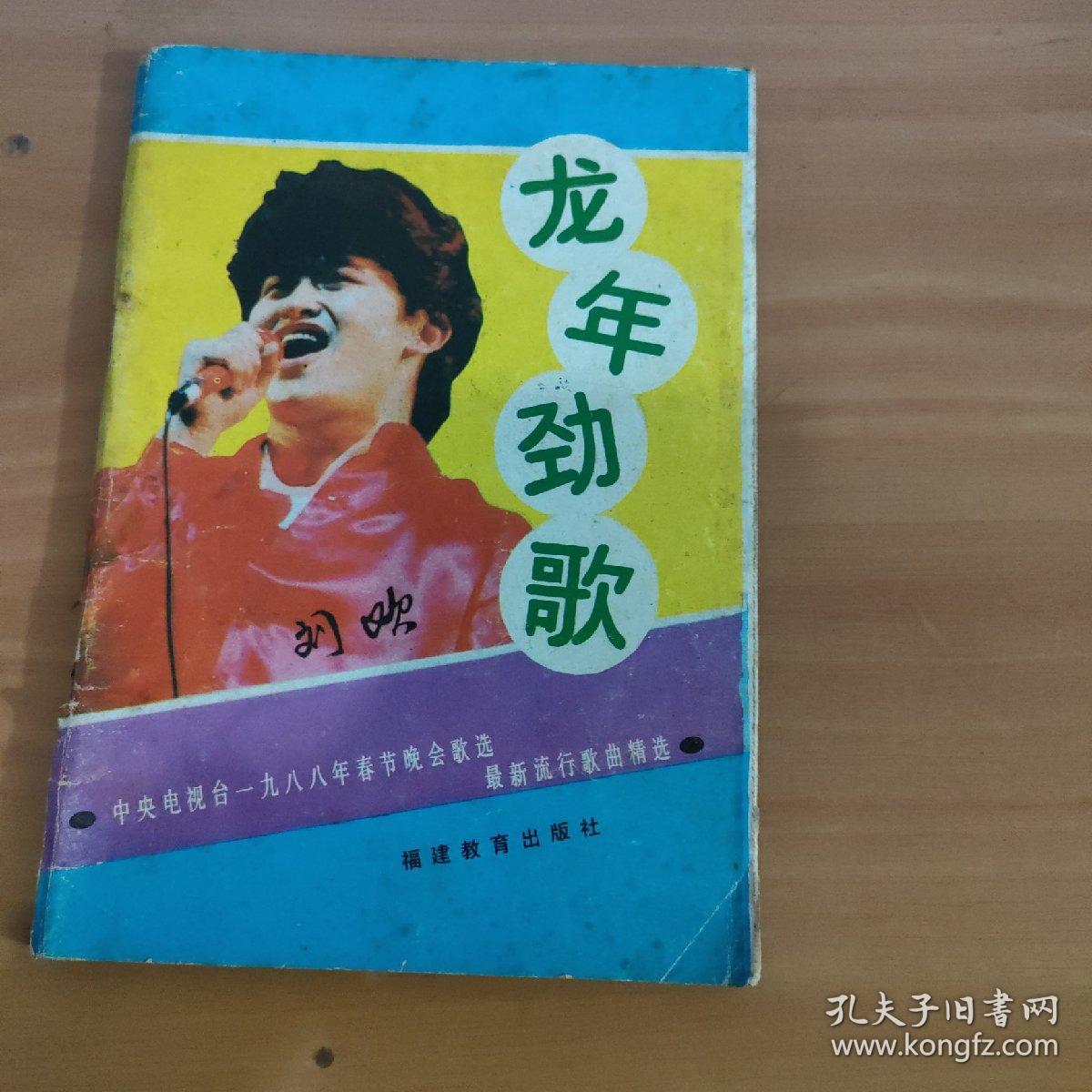 龙年劲歌   实物拍照 货号6-6D