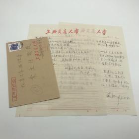 中国著名天体物理学家，中国天文学会理事尤峻汉（1937-）致朱生传信札两通两页附实寄封一枚