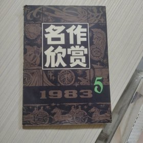 名作欣赏 1983 5