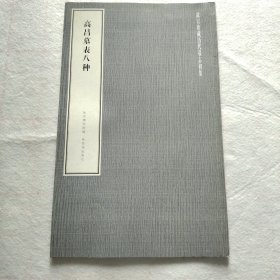 高昌墓表八种