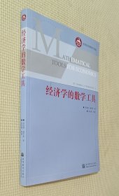 经济学的数学工具