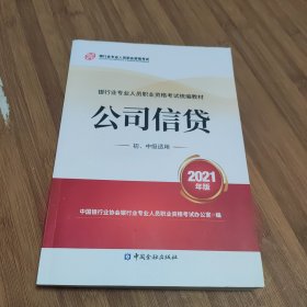 银行业专业人员职业资格考试教材2021（原银行从业资格考试） 公司信贷(初、中级适用)(2021年版)