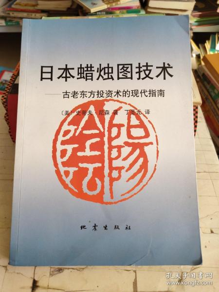 日本蜡烛图技术：古老东方投资术的现代指南