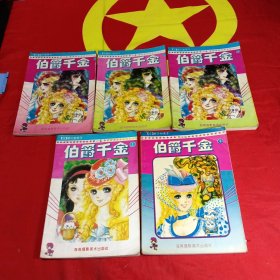 伯爵千金第二卷1-3册