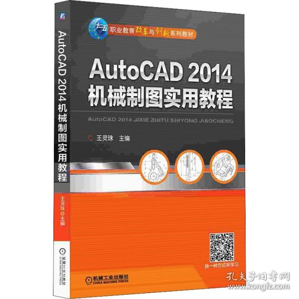 AutoCAD 2014机械制图实用教程/职业教育改革与创新系列教材