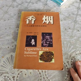 香烟：一个人类痼习的文化研究