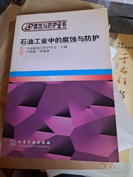 石油工业中的腐蚀与防护——腐蚀与防护全书