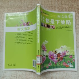 时文选萃：容易走的都是下坡路
