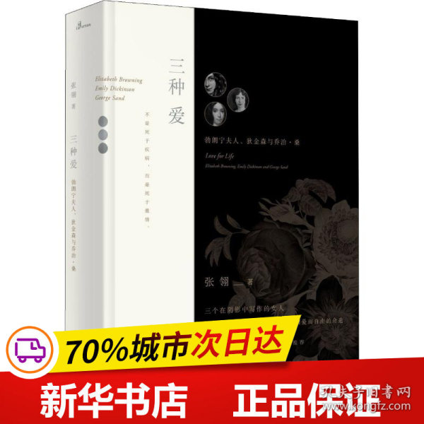 新民说·三种爱：勃朗宁夫人、狄金森与乔治·桑（电影《唐山大地震》原著作者张翎最新非虚构作品，严歌苓、林少华、陆建德联袂推荐）