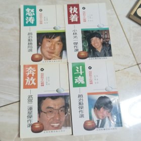 超级棋手的精髓： 怒涛，奔放，斗魂，执着 （围棋丛书，一套四册全）