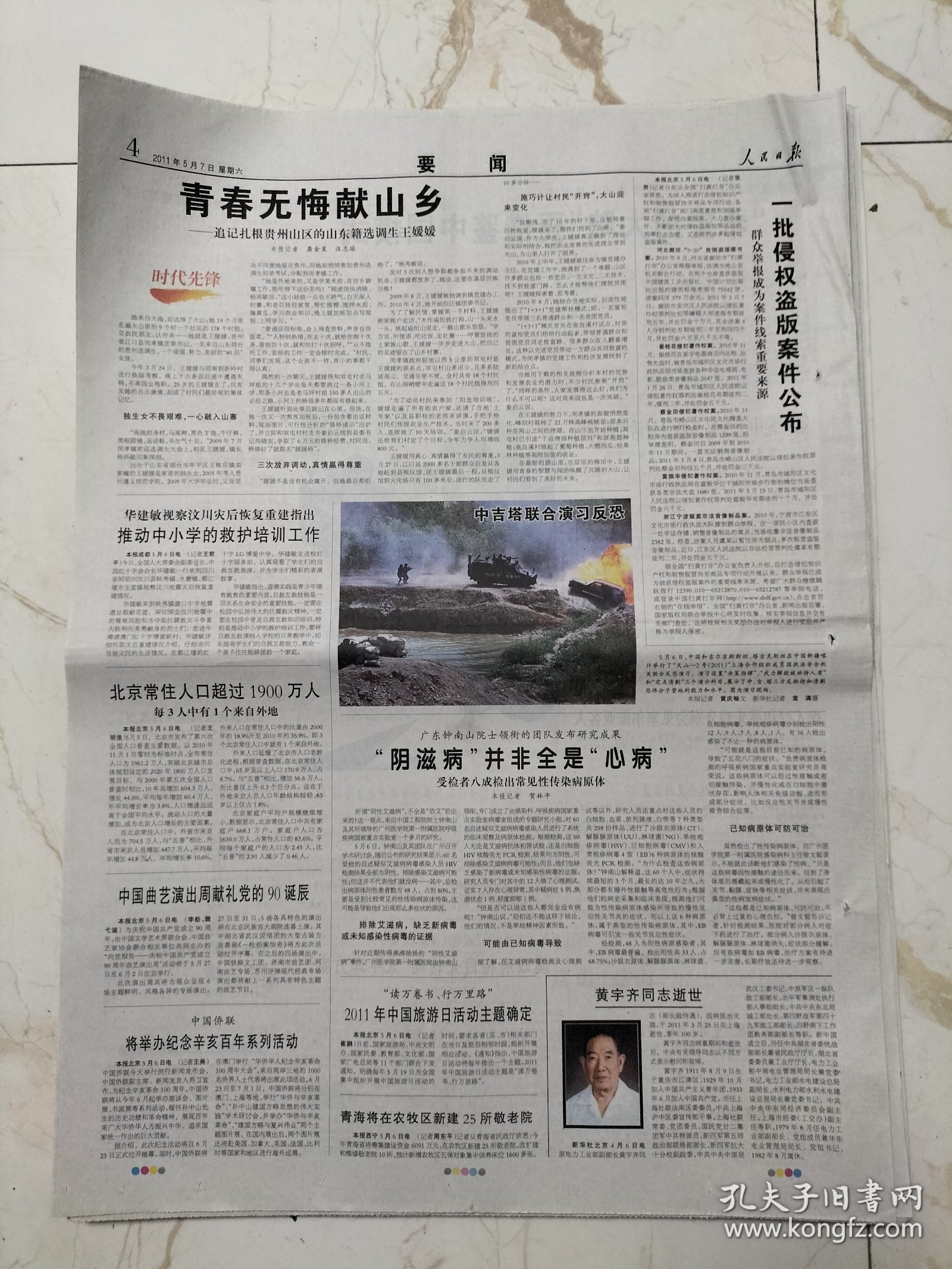 人民日报2011年5月7日，存八版，扎根贵州山区的山东籍选调生王媛媛，黄宇齐同志逝世