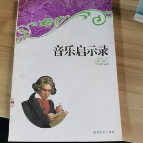 音乐启示录