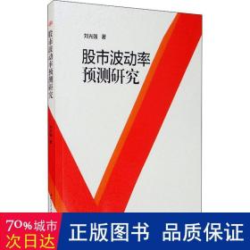 股市波动率预测研究 股票投资、期货 刘光强