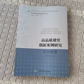 高品质课堂创新案例研究初中地理