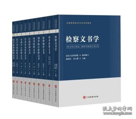 全国检察机关文书系列教材