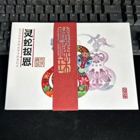 2013年中国邮政贺卡获奖纪念灵蛇报恩，贺年有奖明信片一套