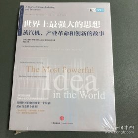 世界上最强大的思想：蒸汽机、产业革命和创新的故事