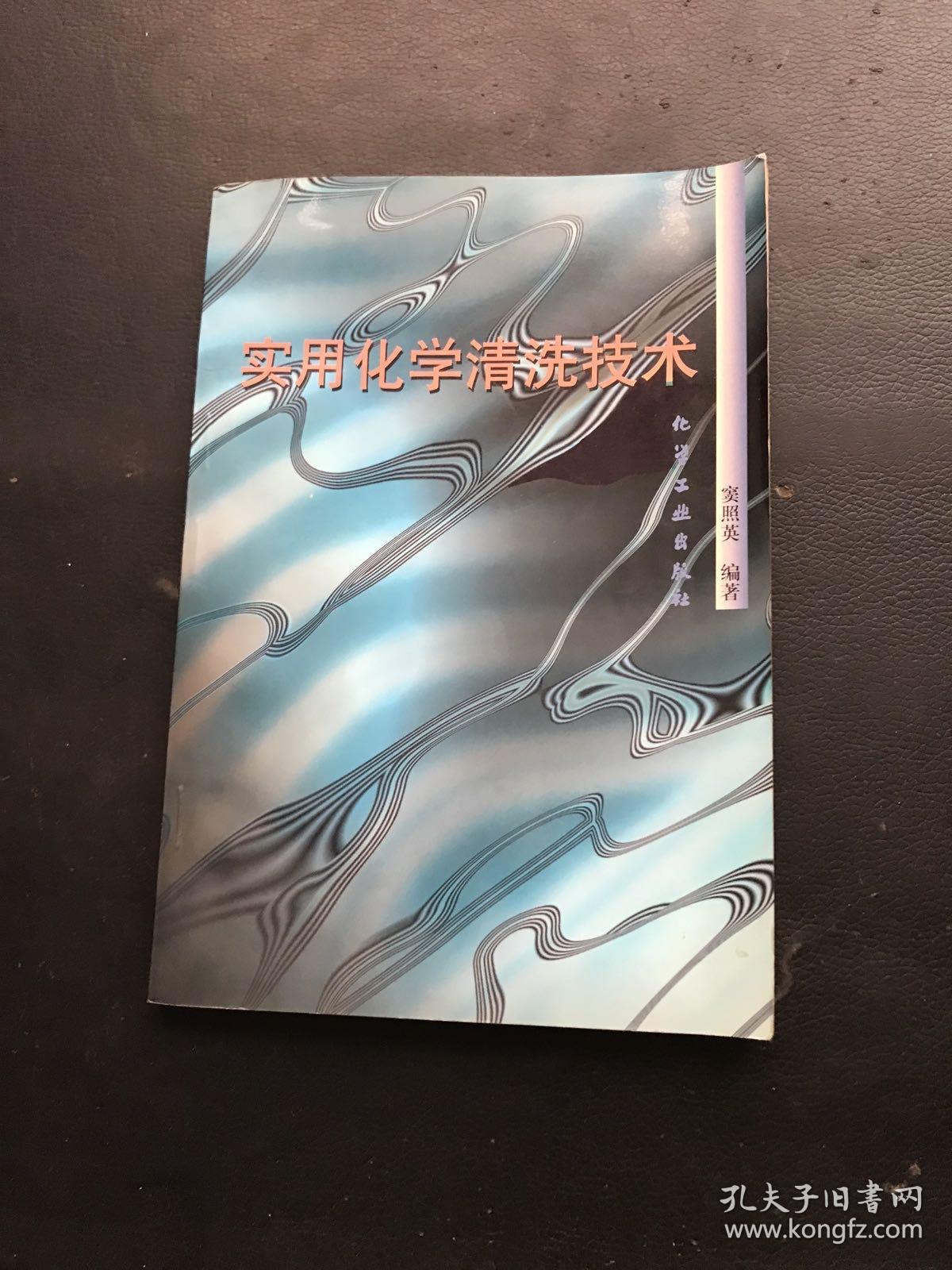 实用化学清洗技术