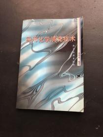 实用化学清洗技术