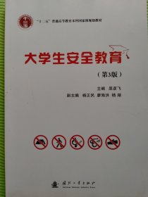 大学生安全教育（第3版）