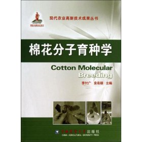 棉花分子育種學(xué)