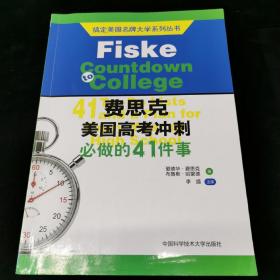 搞定美国名牌大学系列丛书 费思克美国高考冲刺：必做的41件事