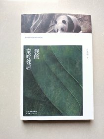 我的秦岭邻居（签名本）