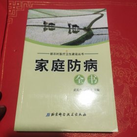 家庭防病全书