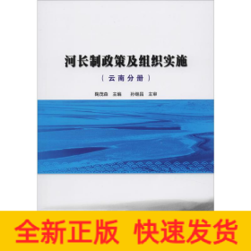 河长制政策及组织实施(云南分册)