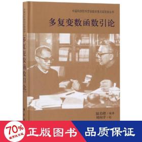 多復(fù)變數(shù)函數(shù)引論 成人自考 陸啟鏗
