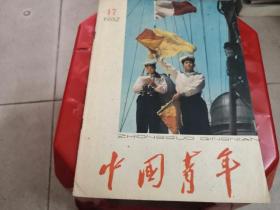 中国青年《1962/17期》