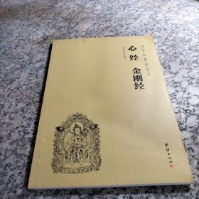 国学经典诵读本 心经 金刚经