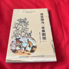 论苏颂与（本草图经），2012年5月第一版第一次印刷，以图片为准