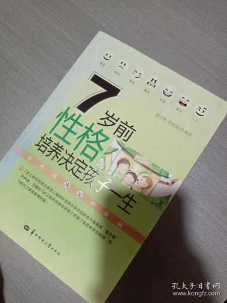 7岁前性格培养决定孩子一生